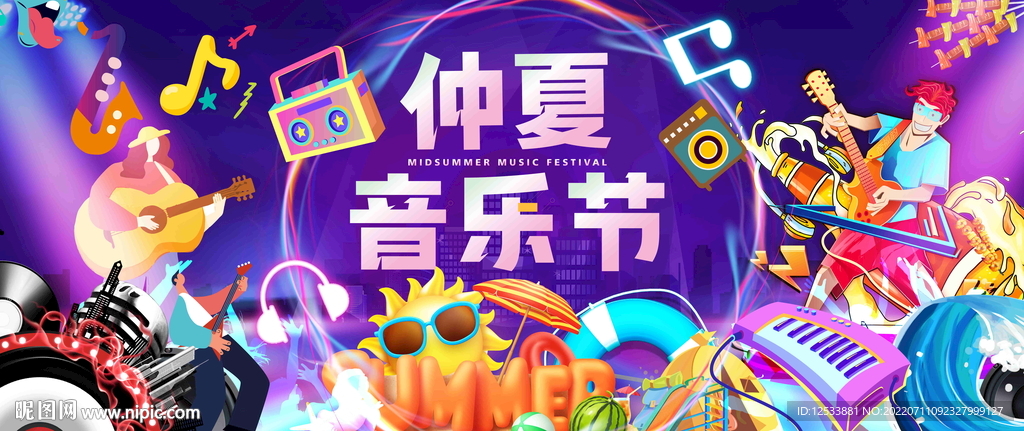 仲夏音乐节