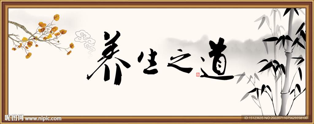 养生之道