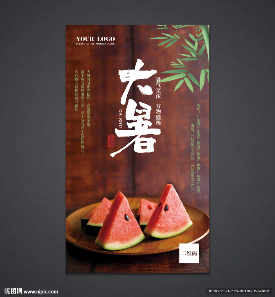 大暑海报