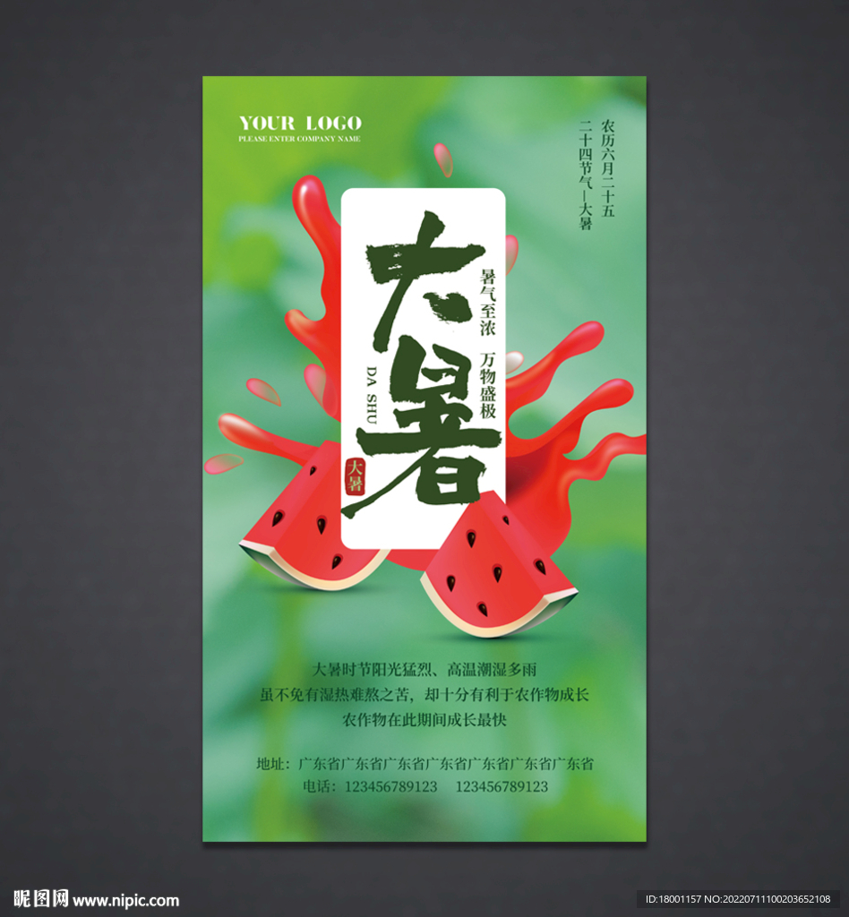 大暑海报