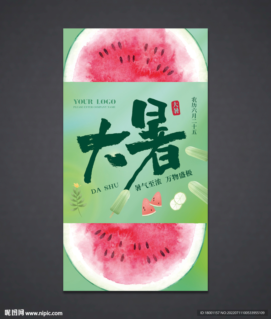 大暑海报
