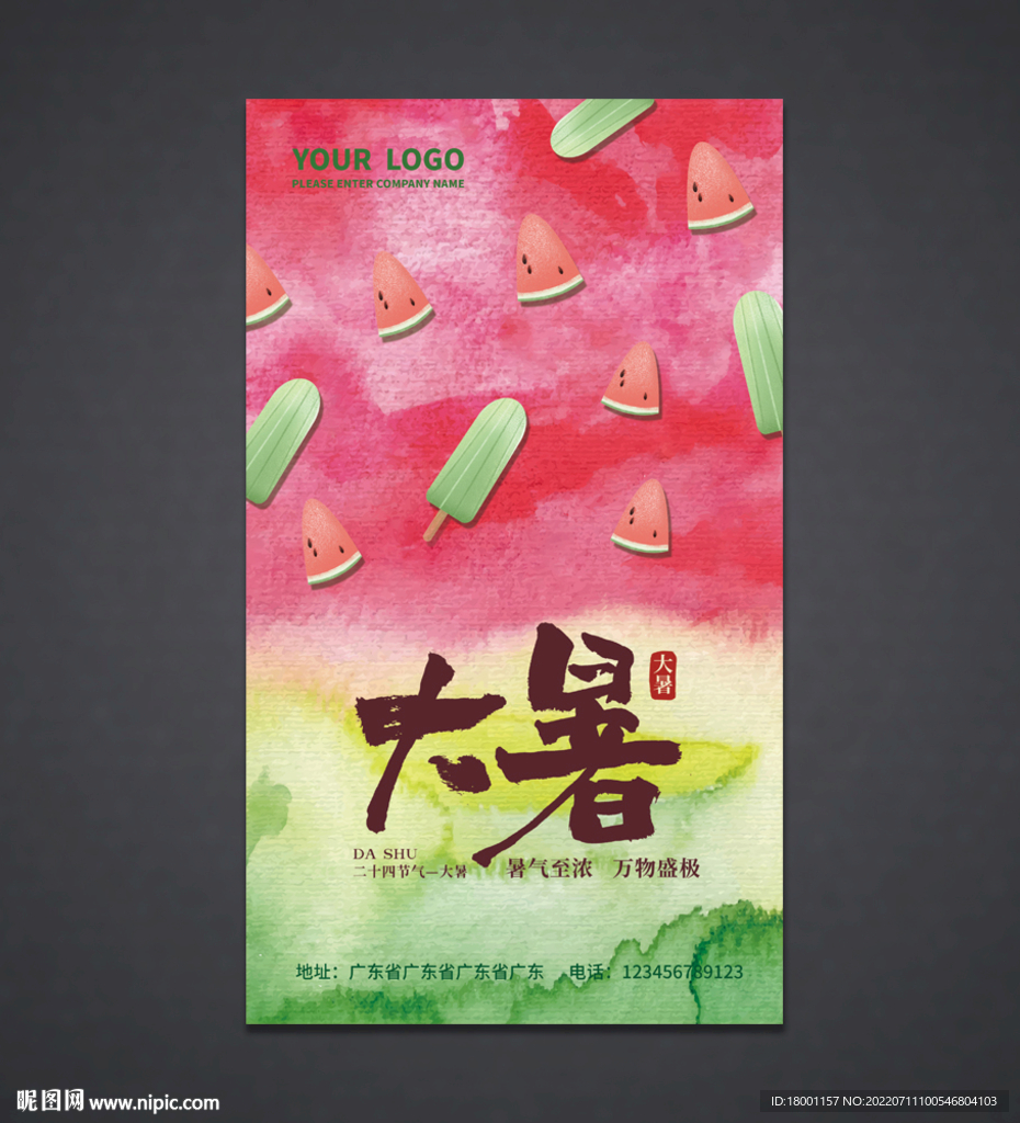 大暑海报