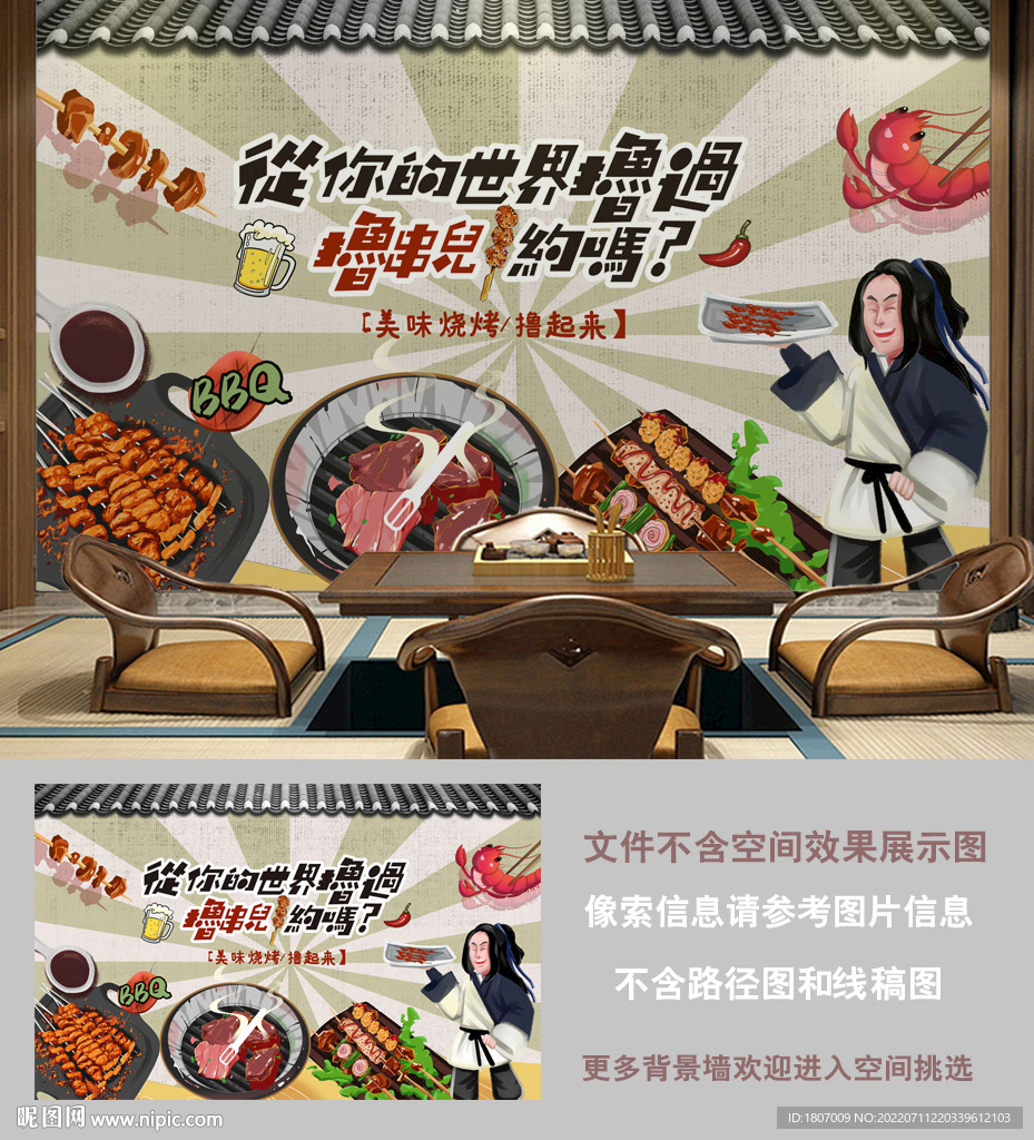 武士烤肉串串背景