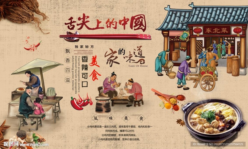 东北菜东北味道背景