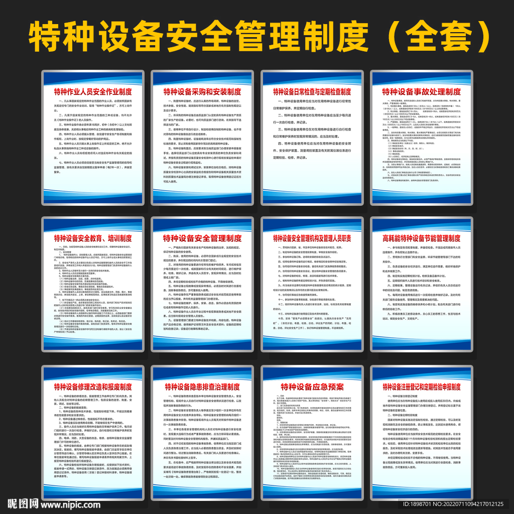 特种设备管理制度