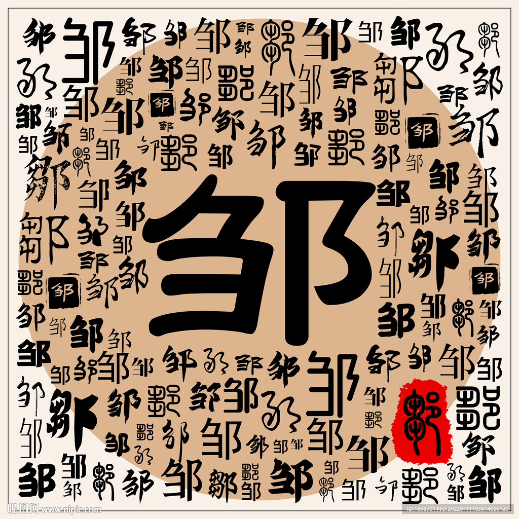邹