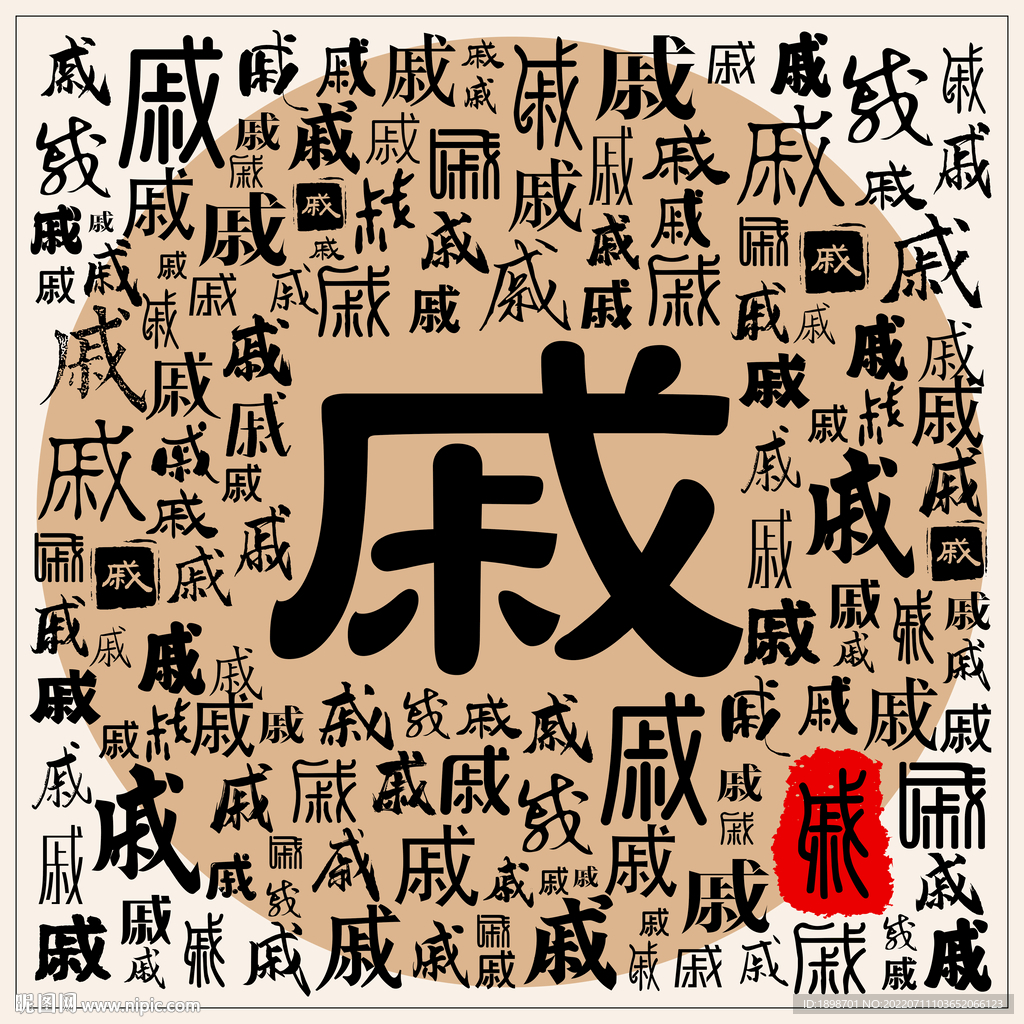 戚