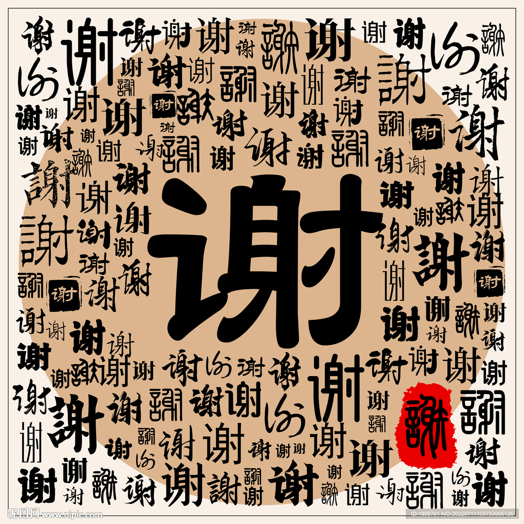 谢
