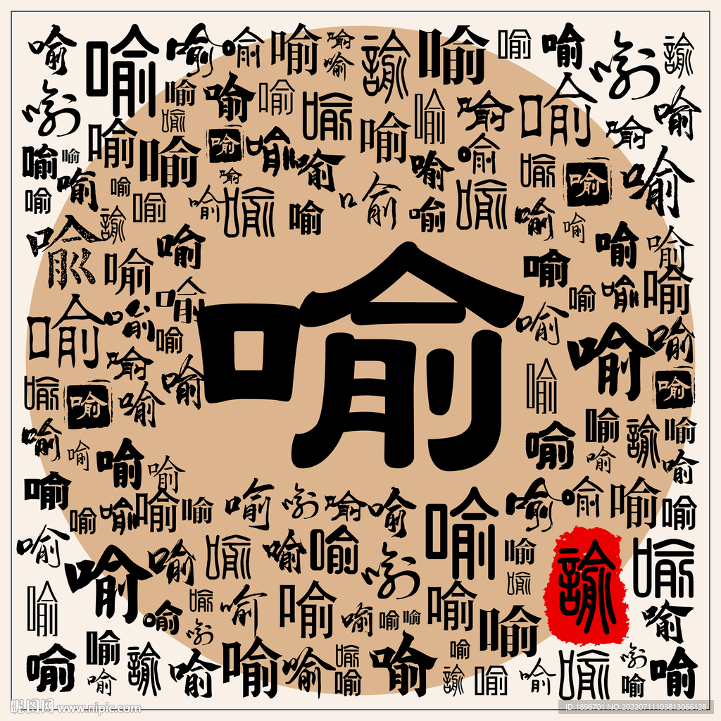 喻