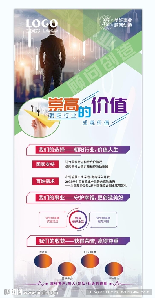 保险展架 崇高的价值