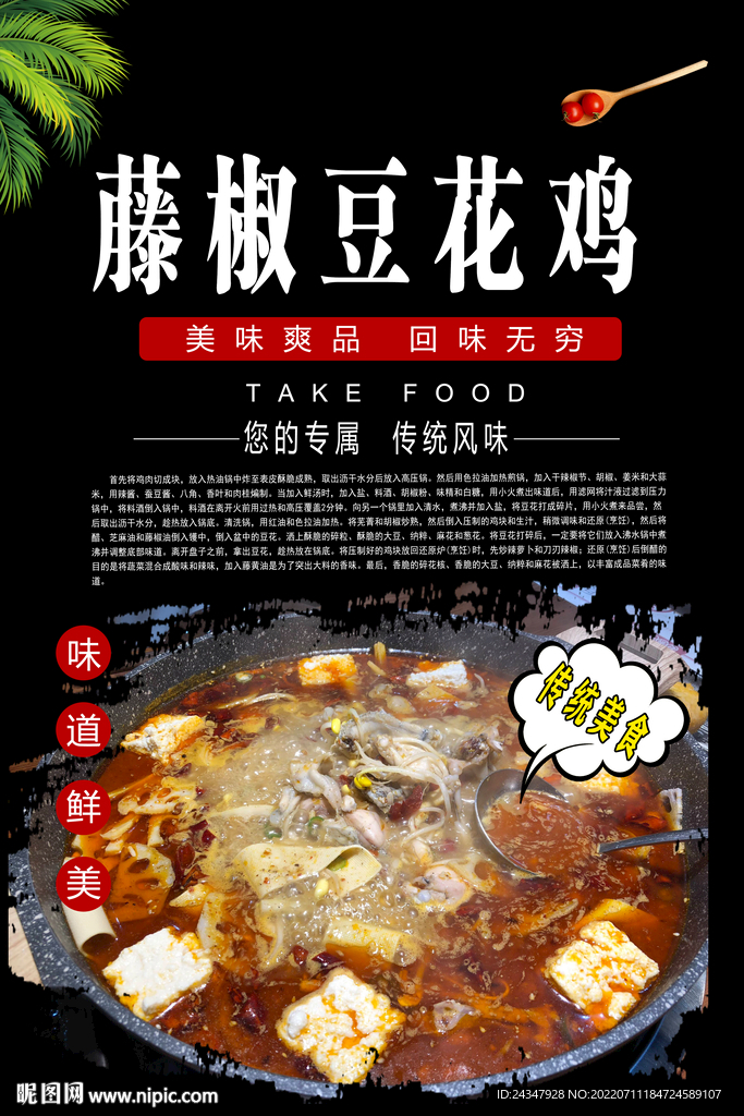 藤椒豆花鸡
