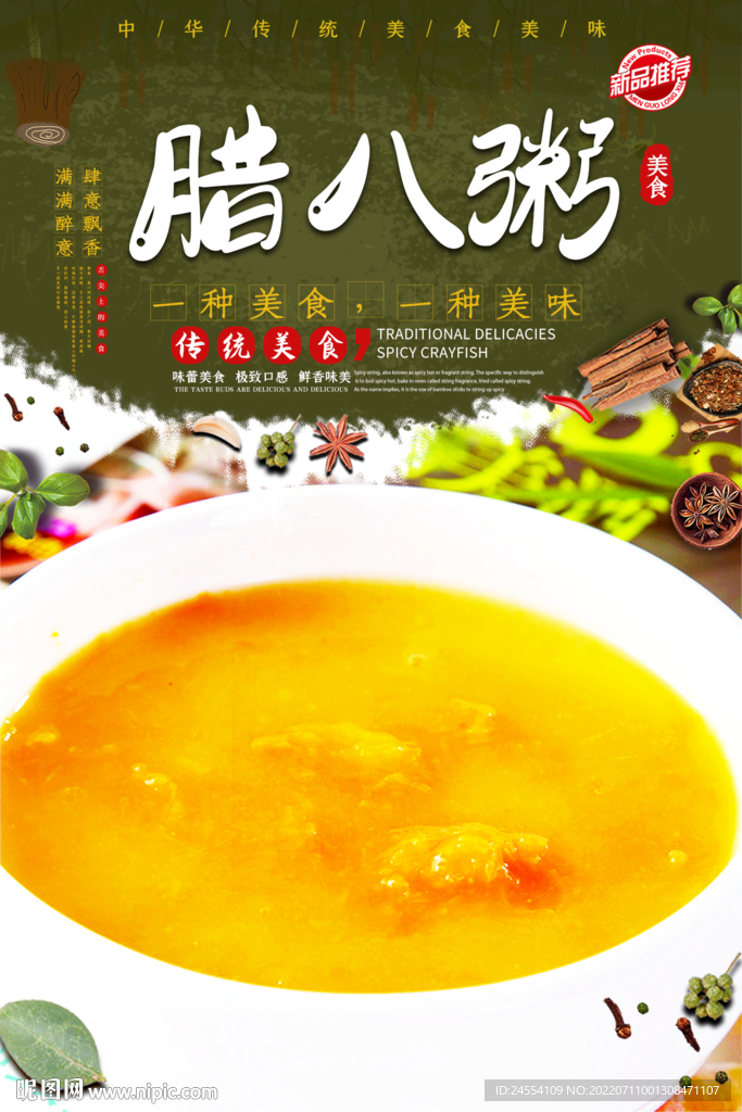 腊八粥