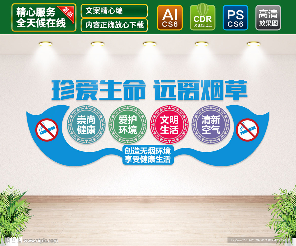 珍爱生命远离烟草文化墙