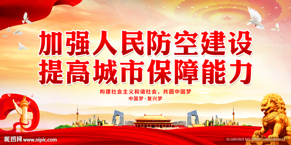 加强人民防空建设