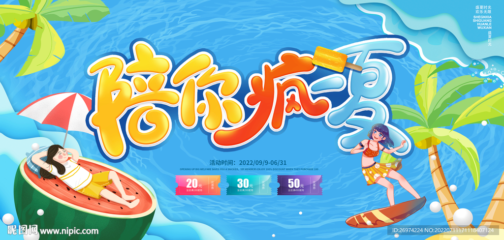 夏日 陪你疯一夏