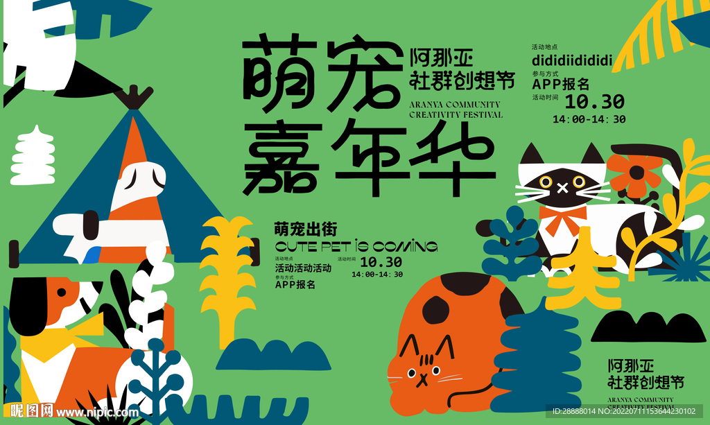 萌宠嘉年华活动
