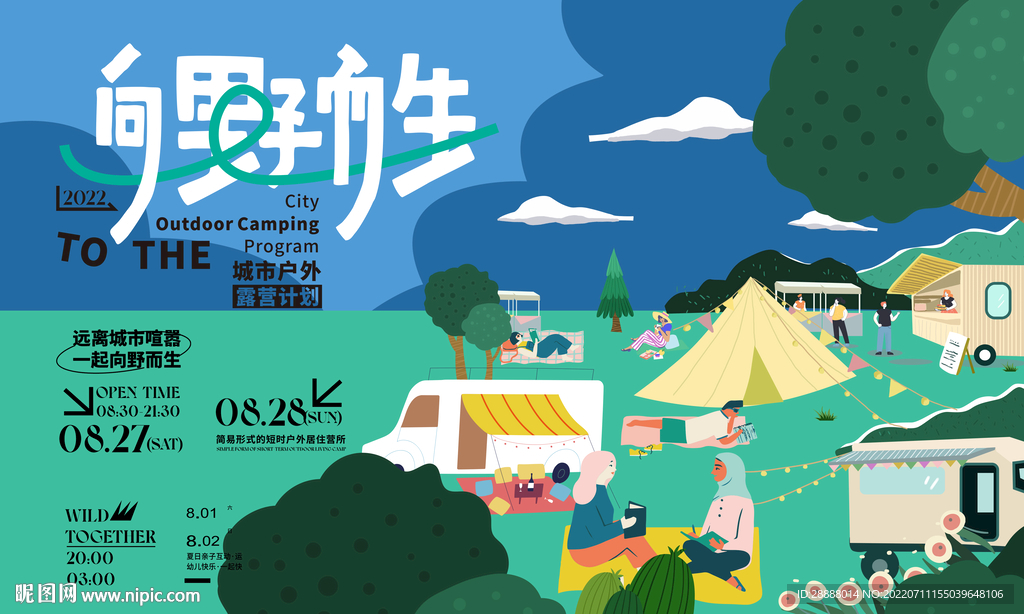 夏日露营户外活动