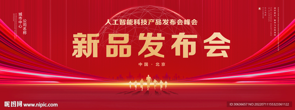 新品发布会