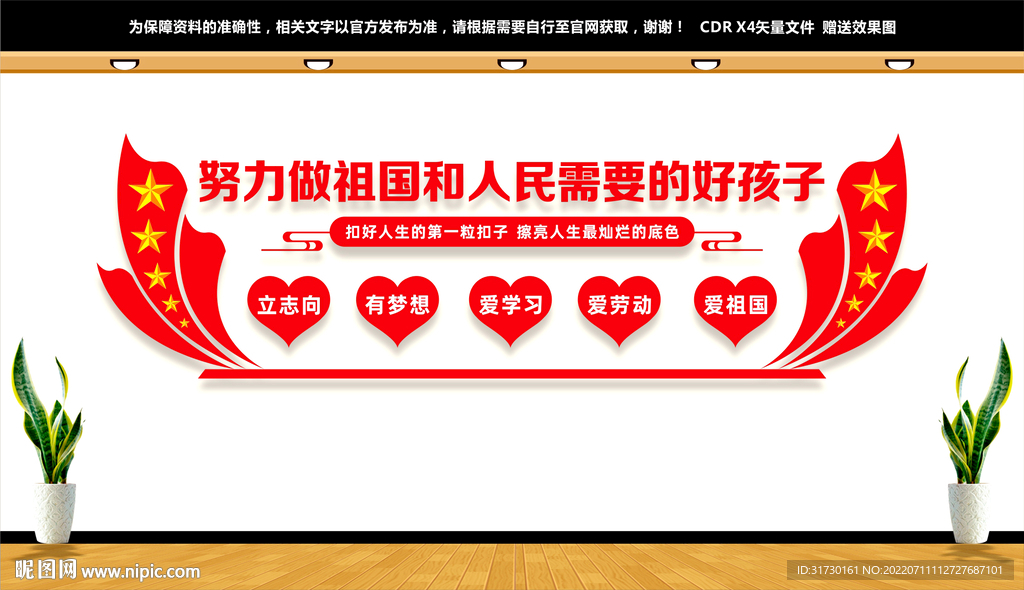 努力做祖国和人民需要的好孩子