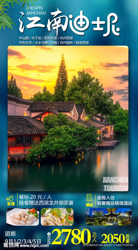 江南旅游