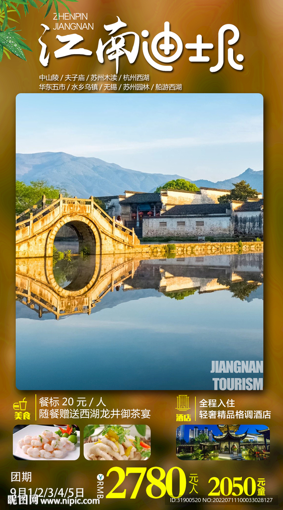 江南旅游