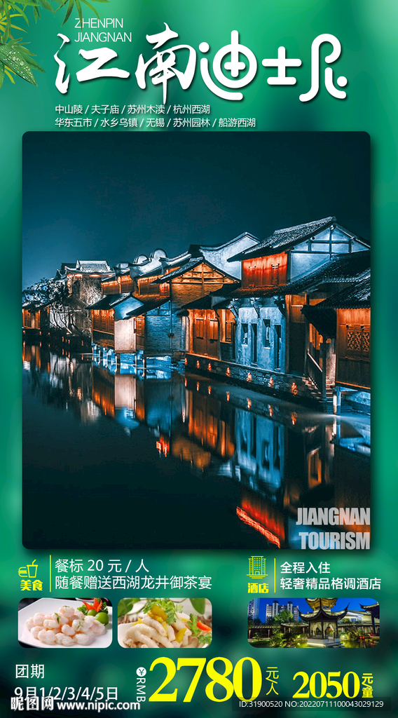 江南旅游