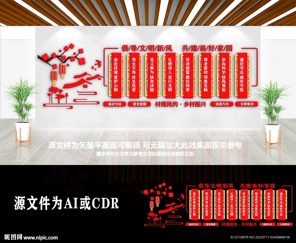 中式村规民约文明乡村文化墙