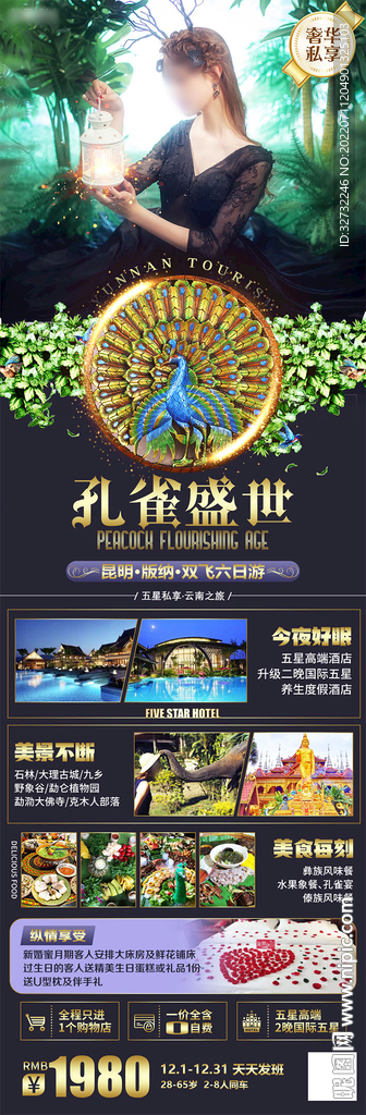 孔雀盛宴昆明旅游长图海报
