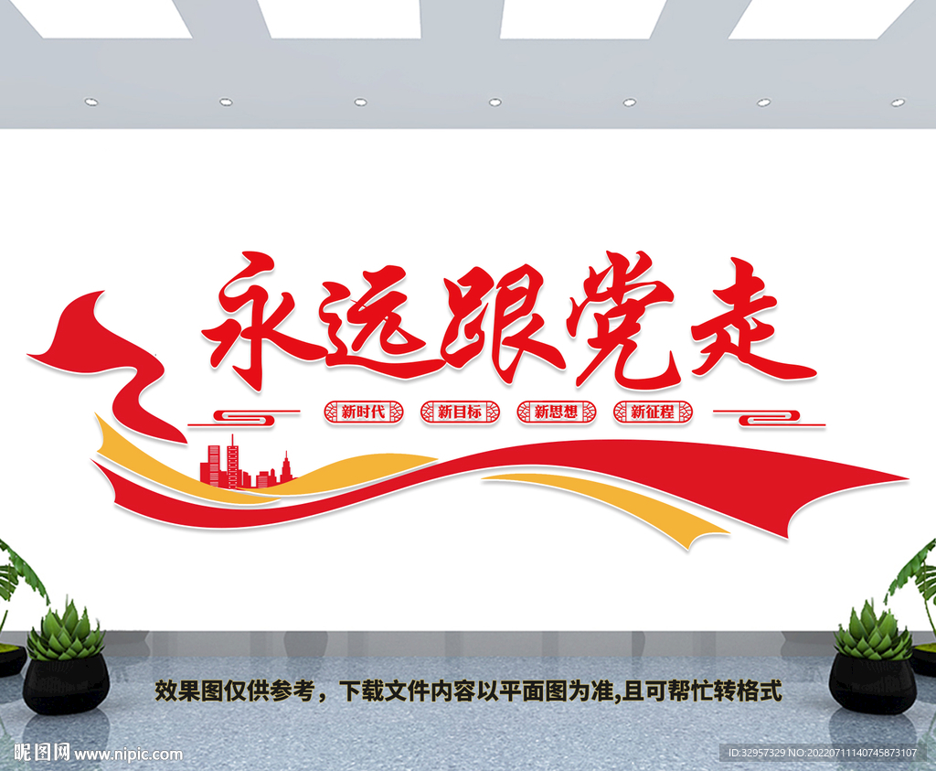 永远跟党走文化墙