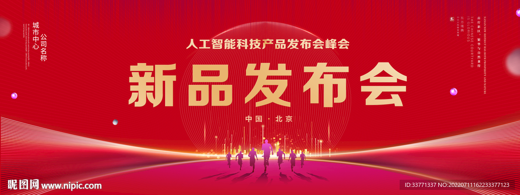 新品发布会