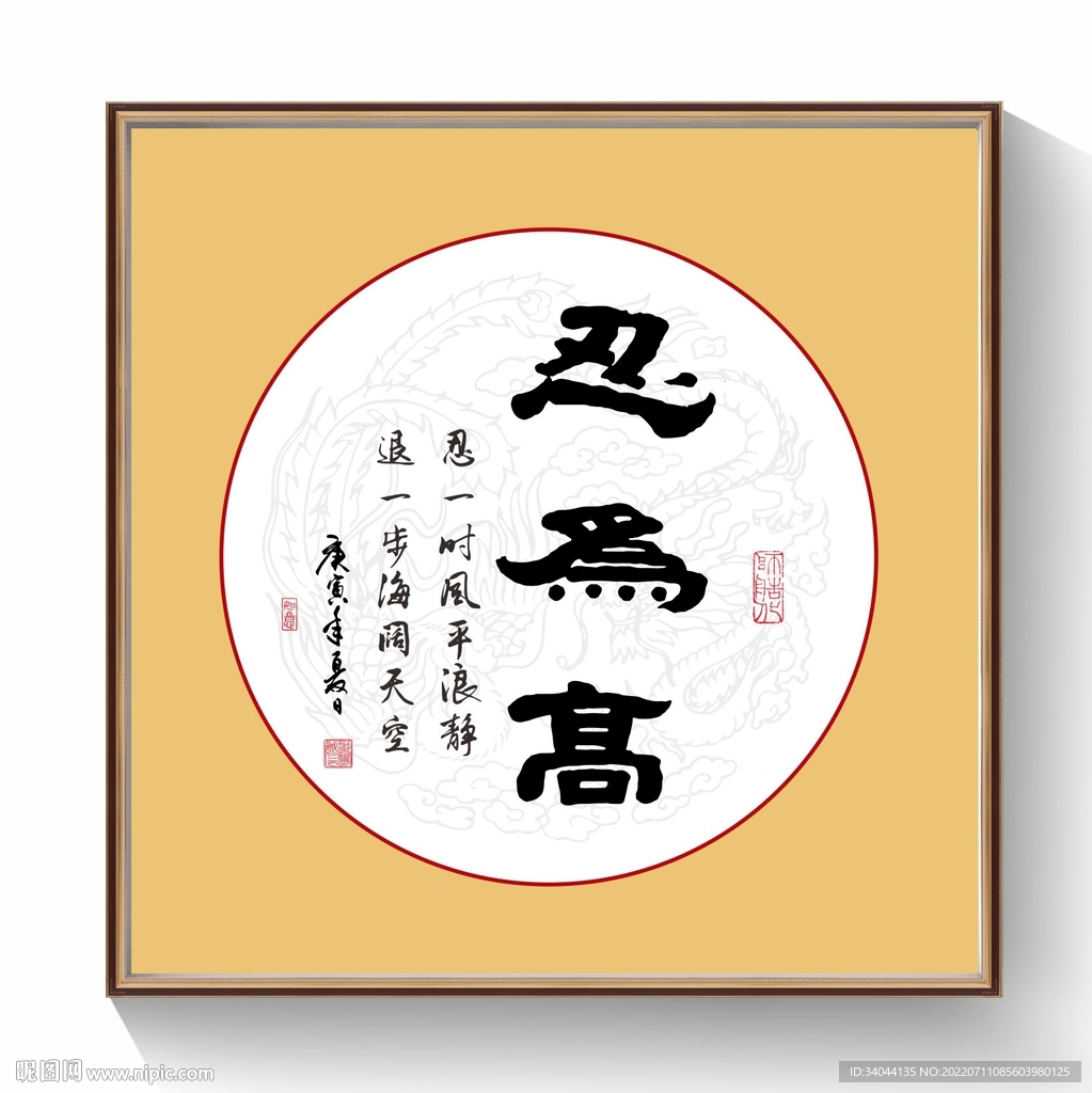 忍为高书法字