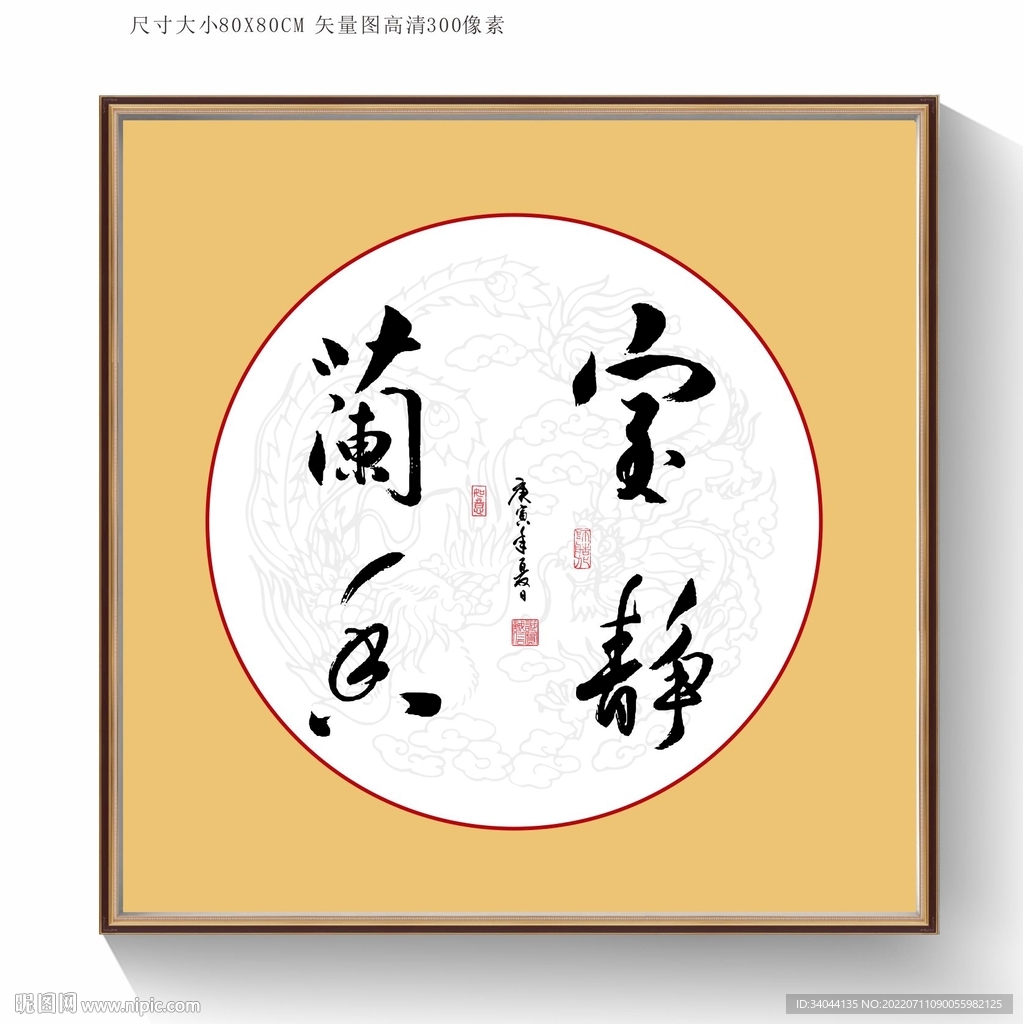 室静兰香书法字