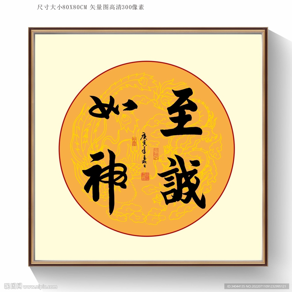 至诚如神书法字