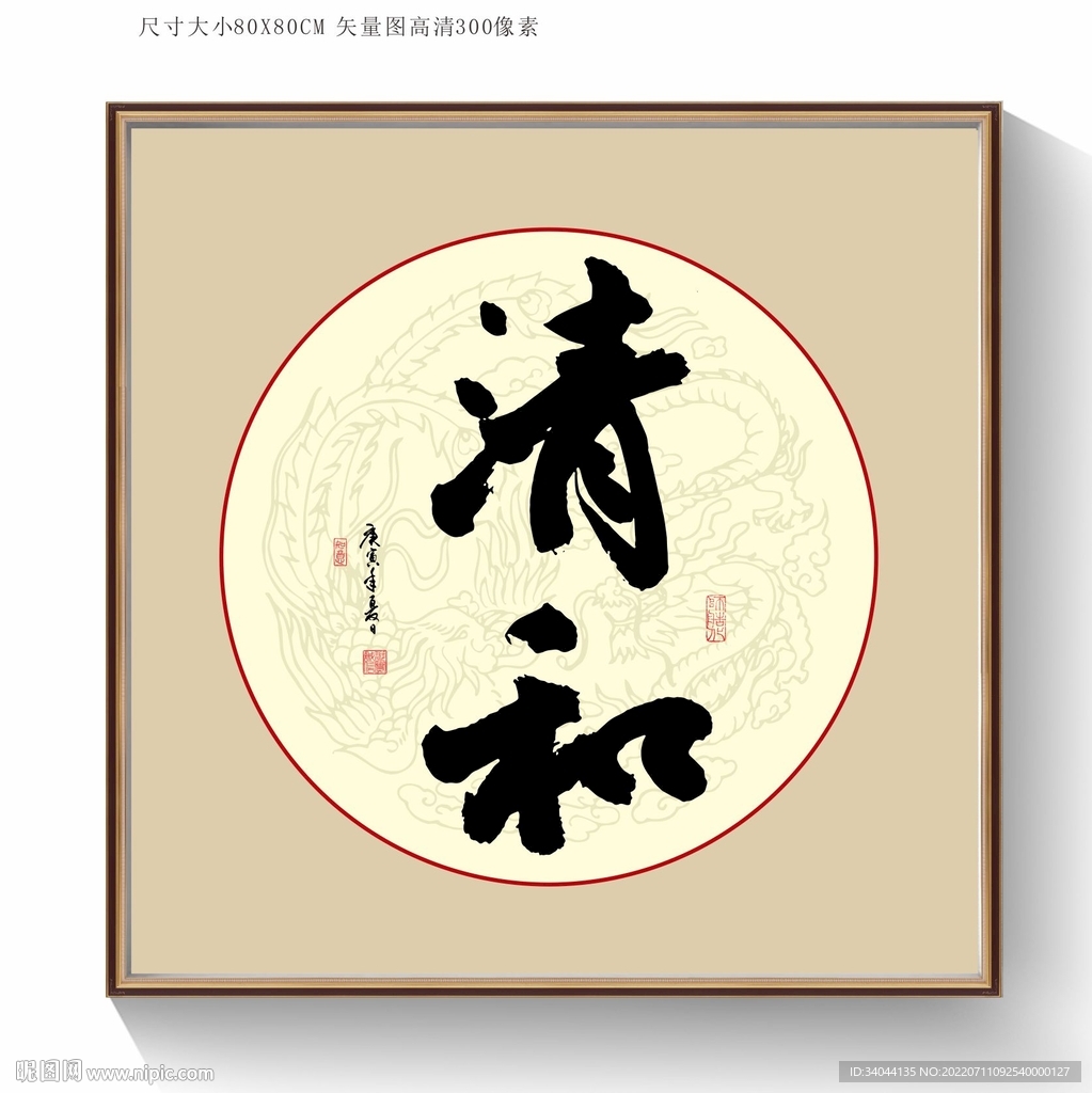 清和书法字