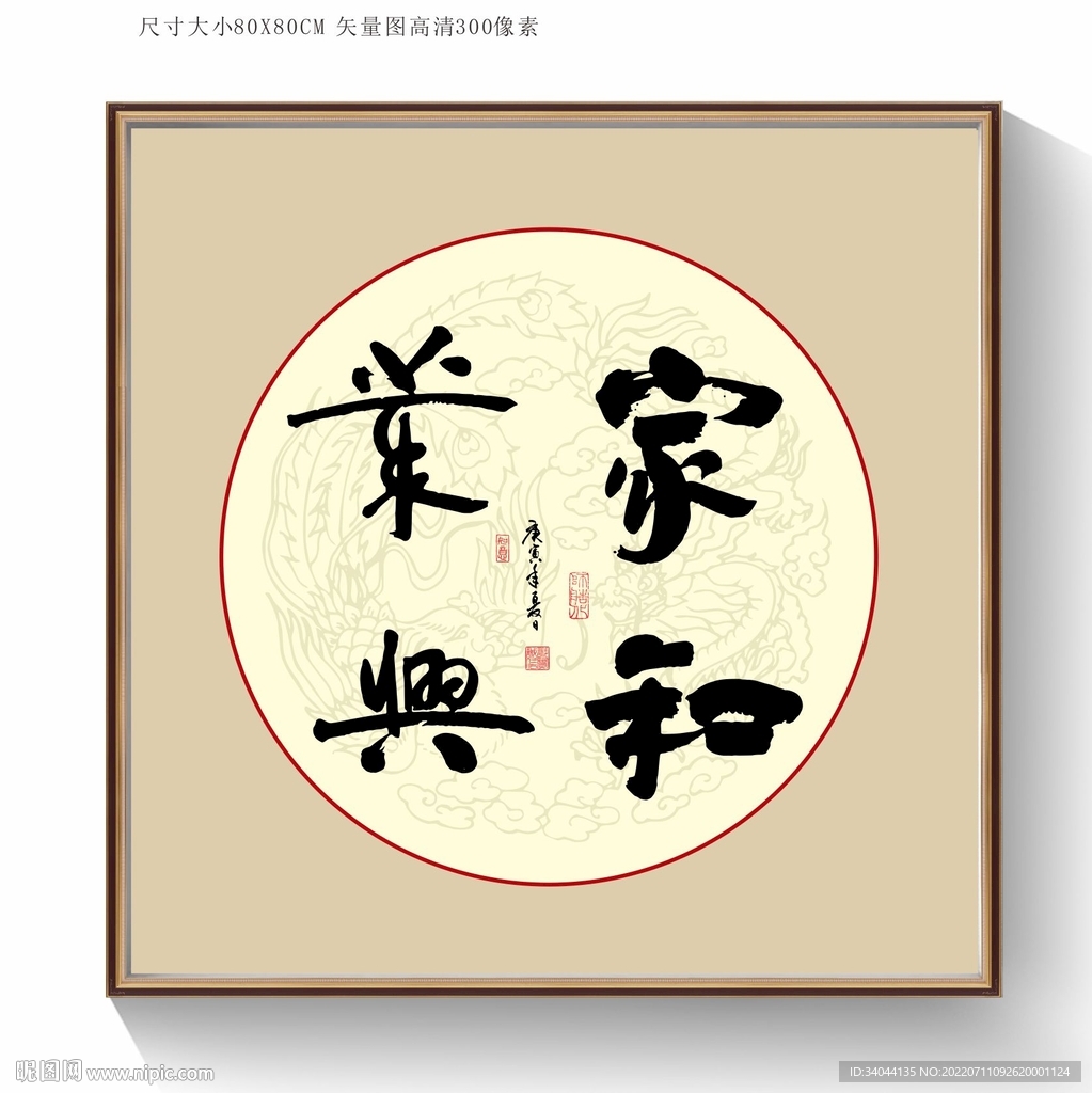 家和业兴书法字