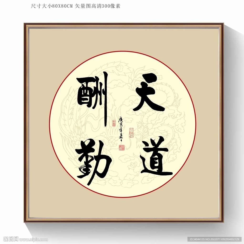 天道酬勤书法字