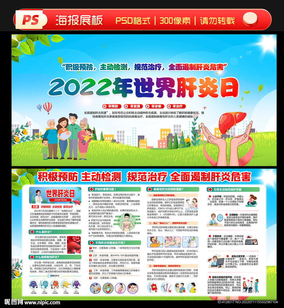 2022肝炎日