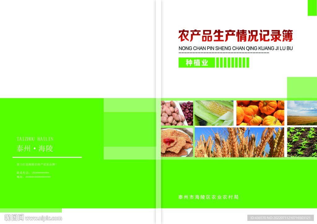 农产品情况记录簿