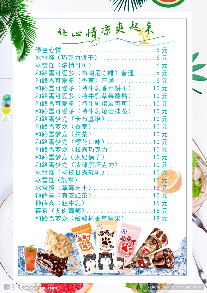冷饮价格表