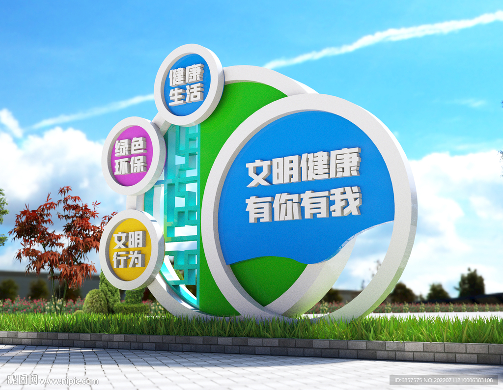 文明健康 有机有我