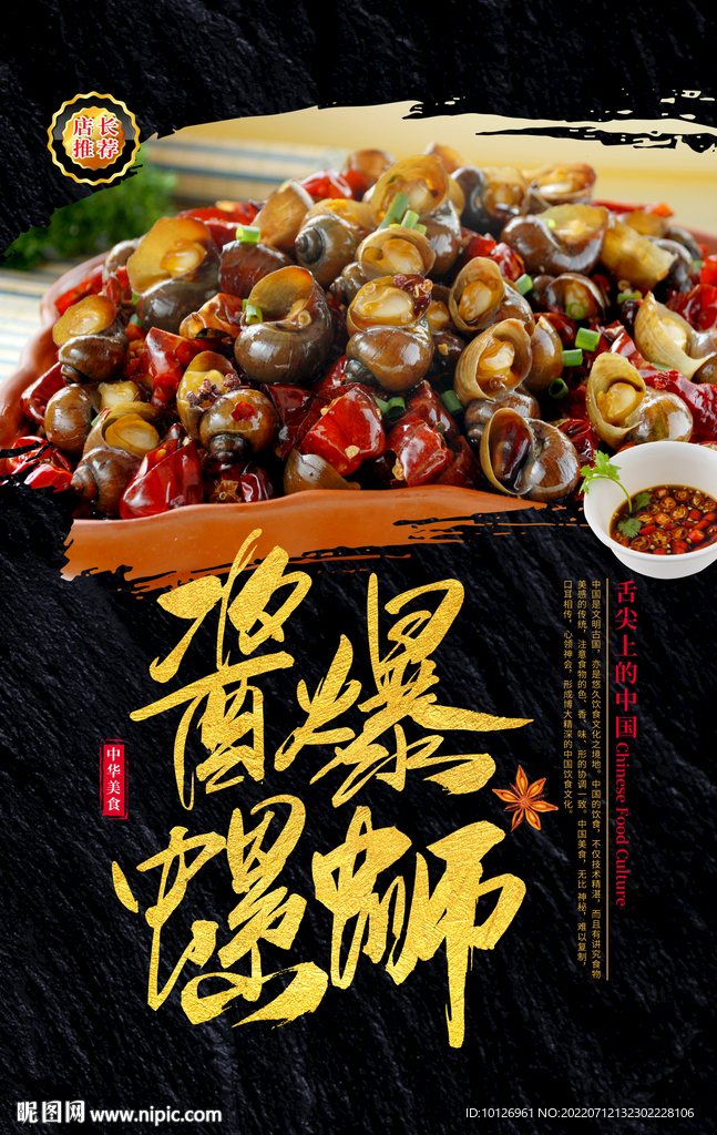 酱爆螺蛳