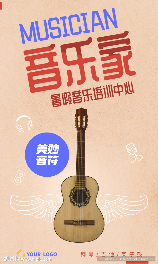 暑期音乐班宣传海报