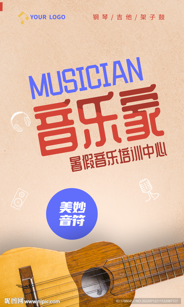 暑期音乐班宣传海报