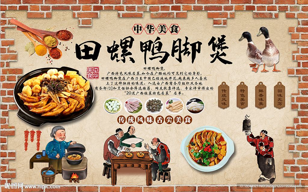 田螺鸭脚煲美食工装背景墙