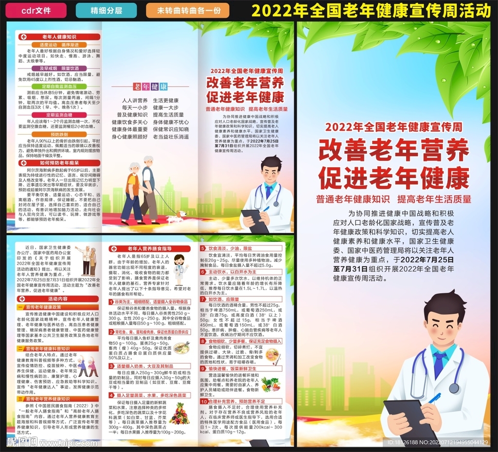 老年健康宣传周
