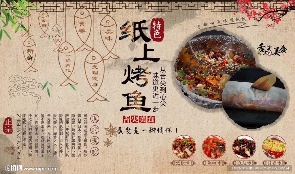 纸上烤鱼纸包鱼背景