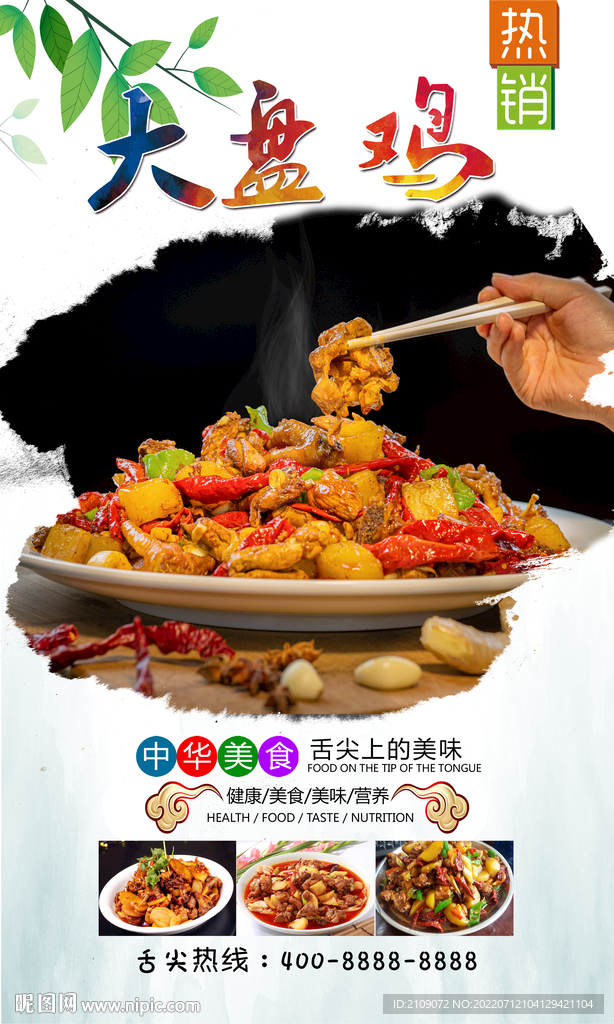 大盘鸡  