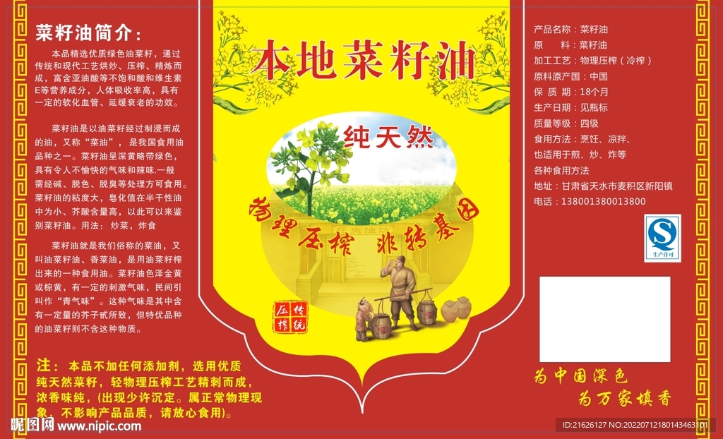 菜籽油 标签