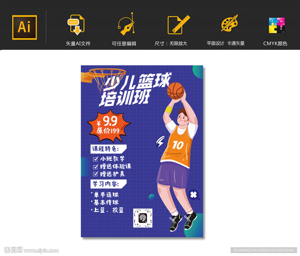 少儿篮球培训卡通海报