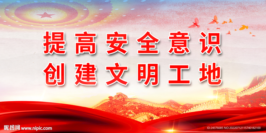 安全生产